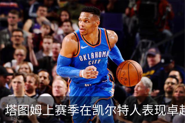 塔图姆上赛季在凯尔特人表现卓越，成全能王