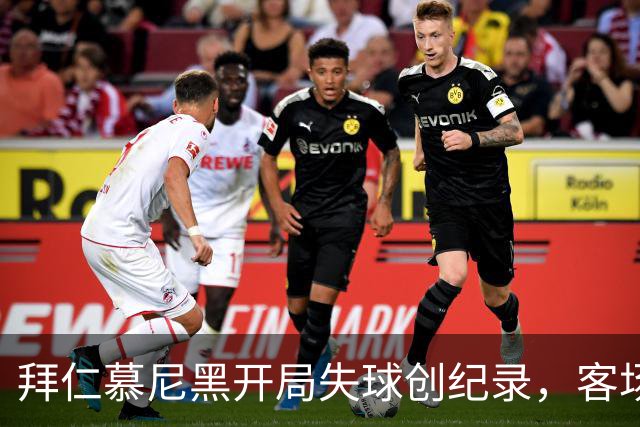 拜仁慕尼黑开局失球创纪录，客场与奥格斯堡战平