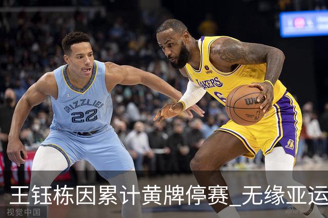 王钰栋因累计黄牌停赛 无缘亚运会四分之一决赛