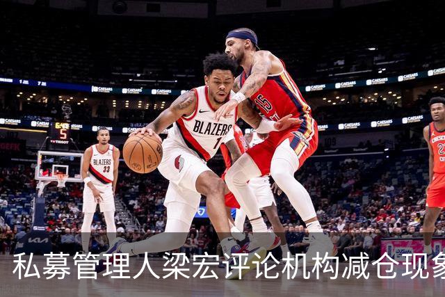 私募管理人梁宏评论机构减仓现象：追涨杀跌的逻辑不明