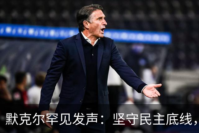默克尔罕见发声：坚守民主底线，绝不让德国沦为他人玩物！