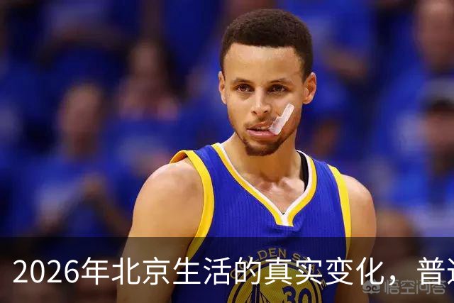 2026年北京生活的真实变化，普通人感受到了什么？